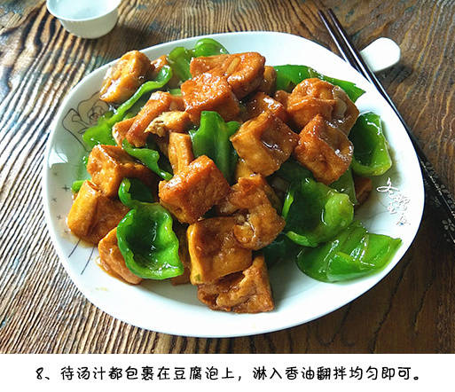 家常菜青椒豆腐泡的做法大全