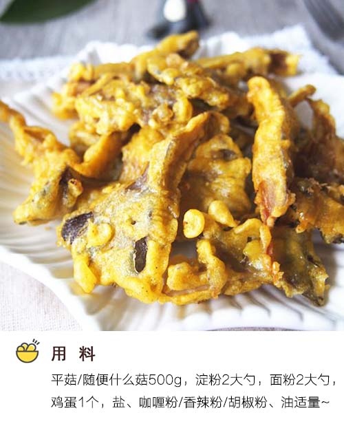 人气小吃干炸蘑菇的做法